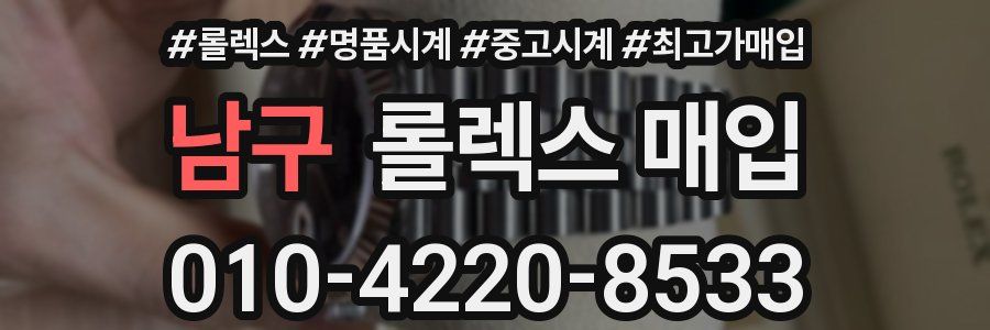 남구 롤렉스 매입
