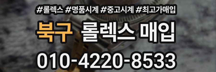 북구 롤렉스 매입
