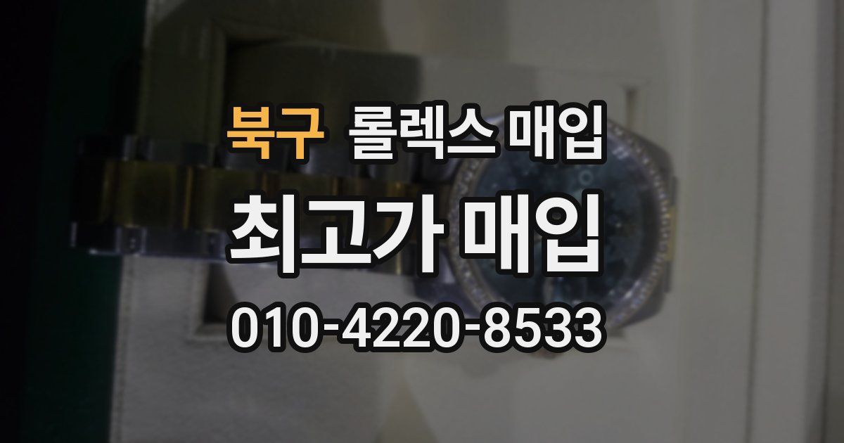 북구 롤렉스 매입