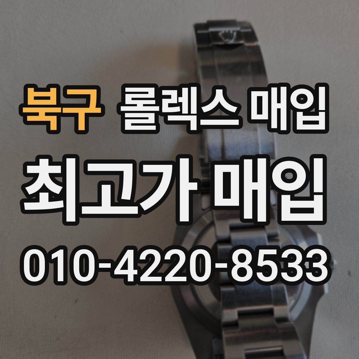 북구 롤렉스 매입