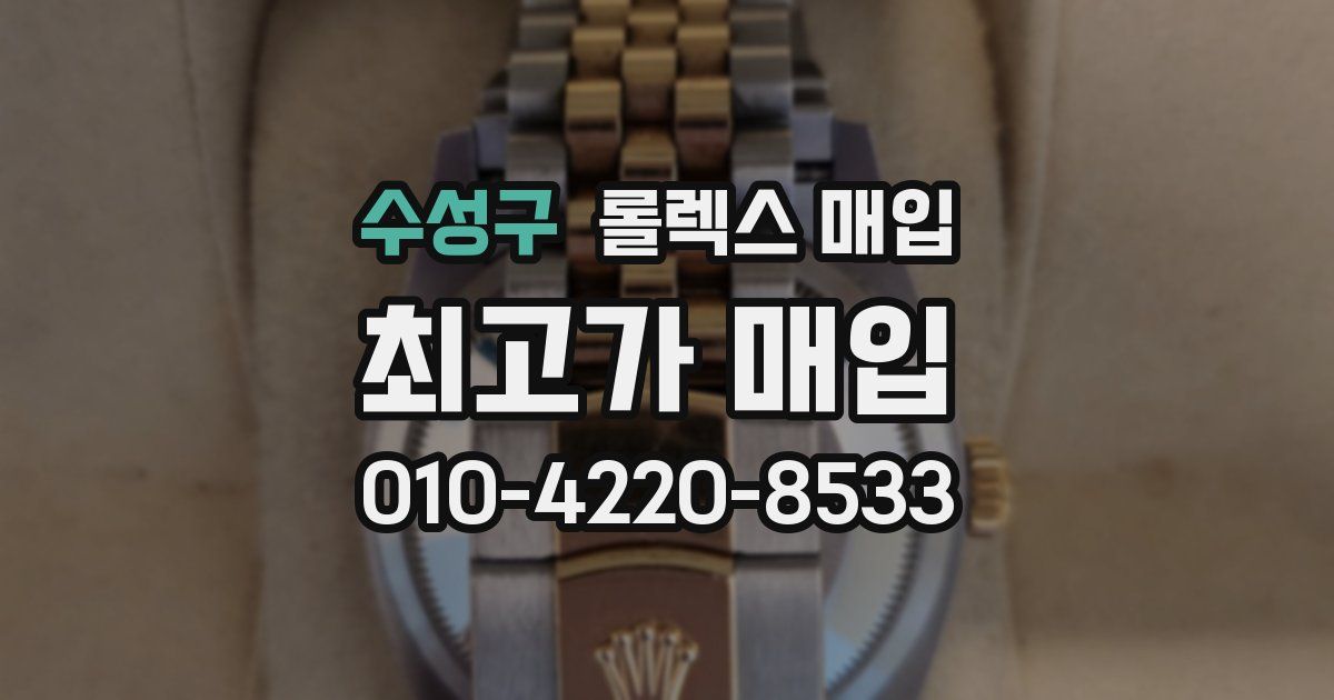 수성구 롤렉스 매입