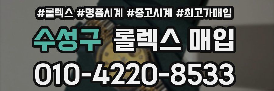 수성구 롤렉스 매입
