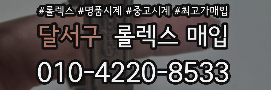 달서구 롤렉스 매입