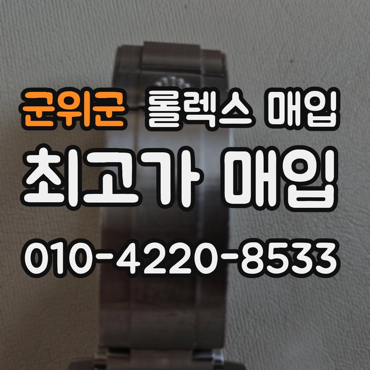 군위군 롤렉스 매입