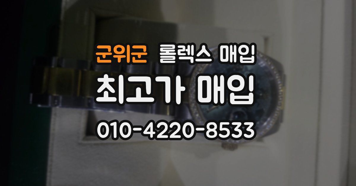 군위군 롤렉스 매입