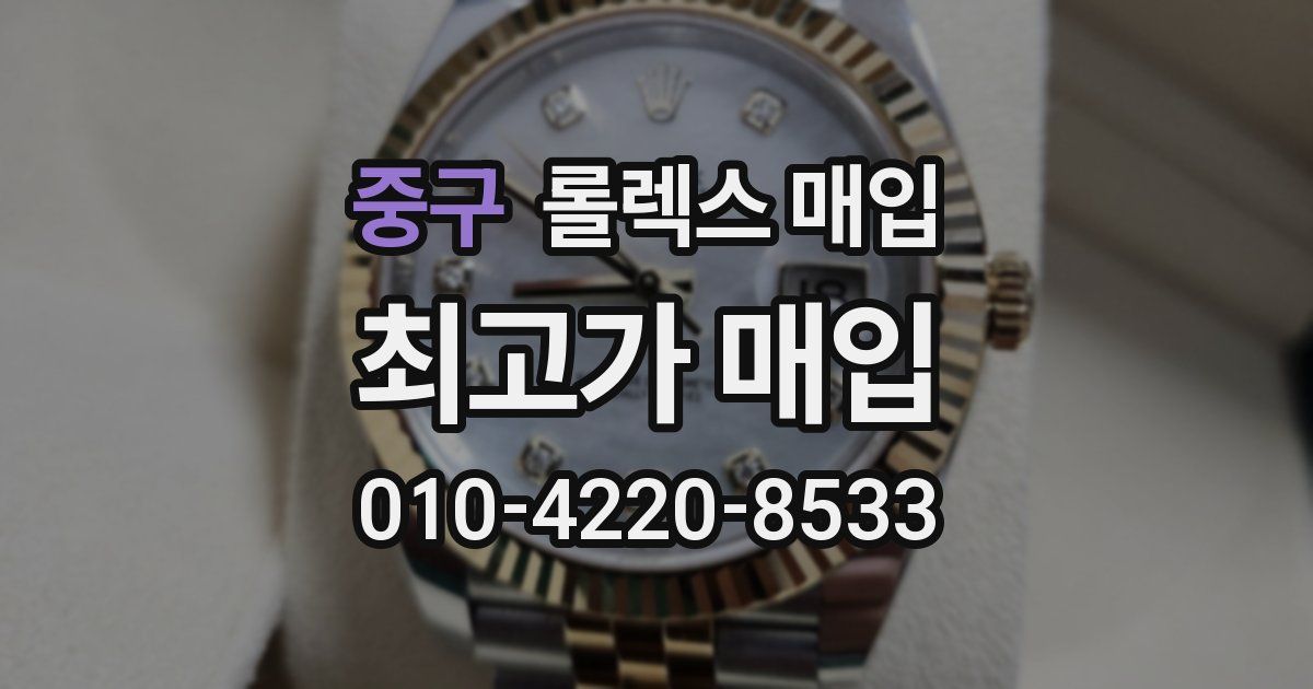 중구 롤렉스 매입