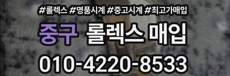 중구 롤렉스 매입