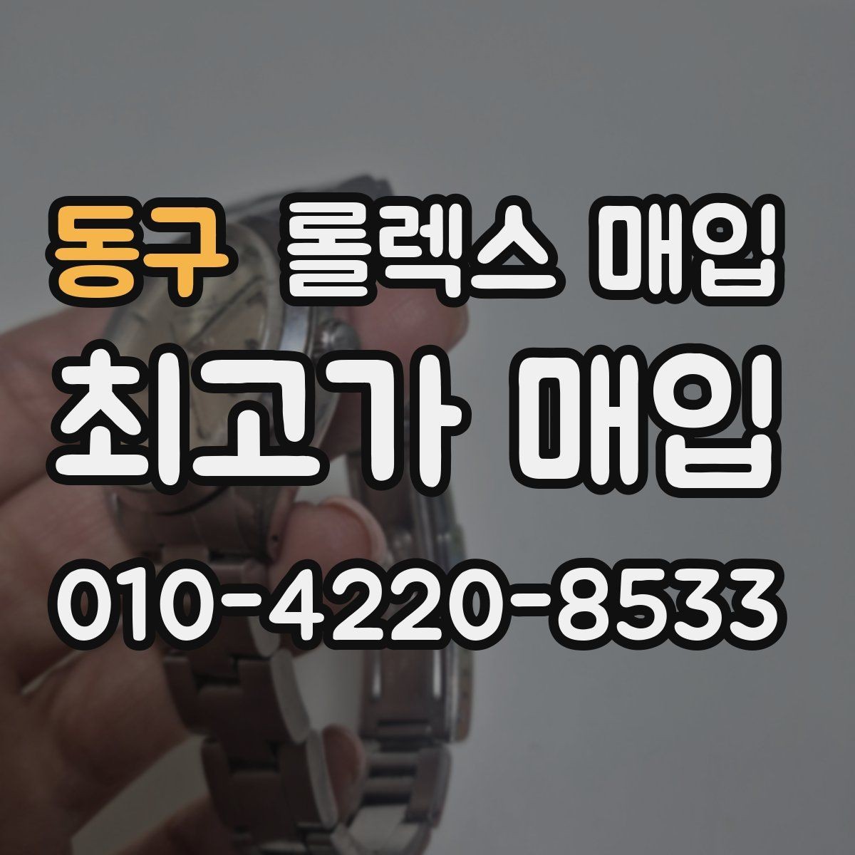 동구 롤렉스 매입 거래 절차를 깔끔하게 한 번에 정리