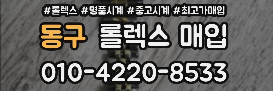동구 롤렉스 매입