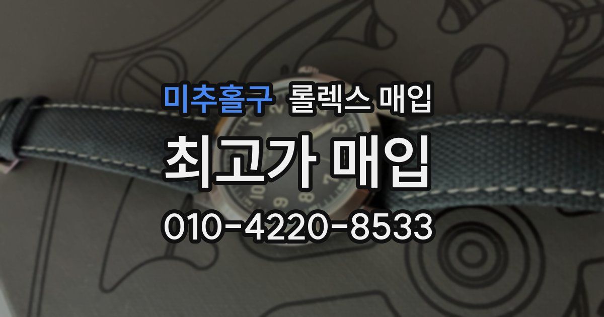 미추홀구 롤렉스 매입