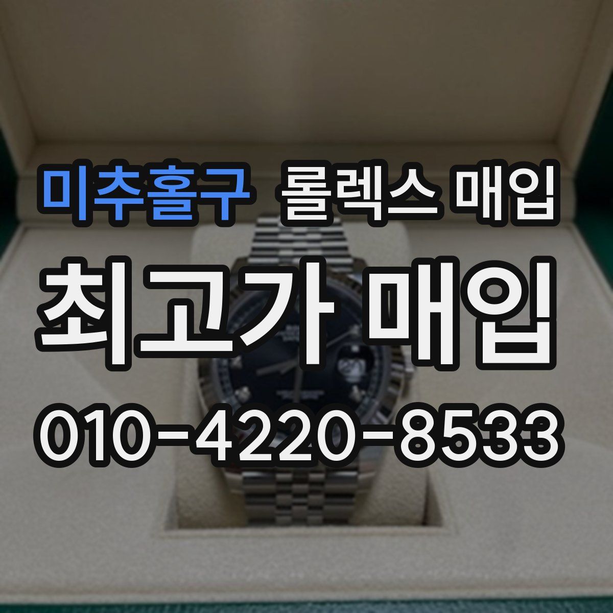미추홀구 롤렉스 매입
