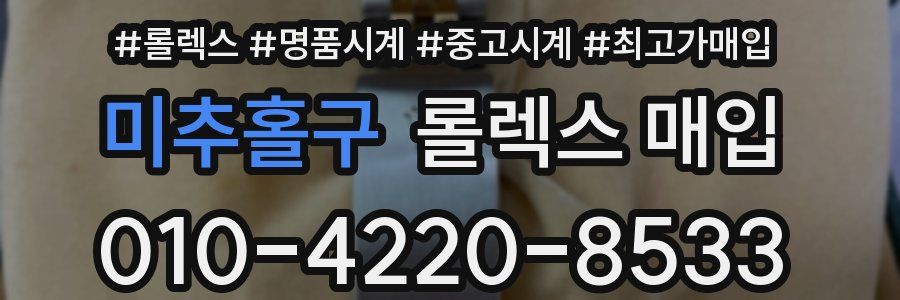 미추홀구 롤렉스 매입