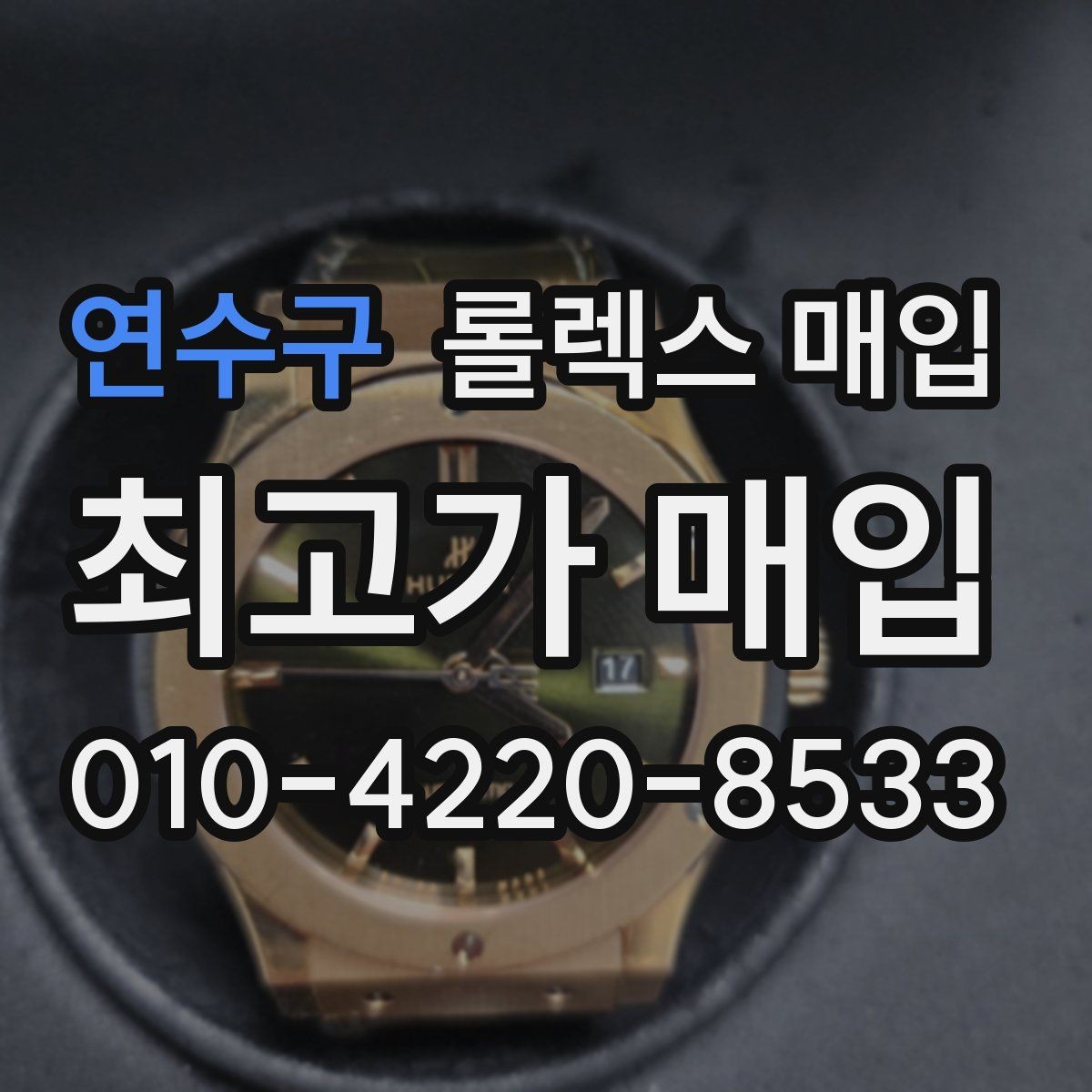 연수구 롤렉스 매입 카드형 보증서 관리가 중요한 이유