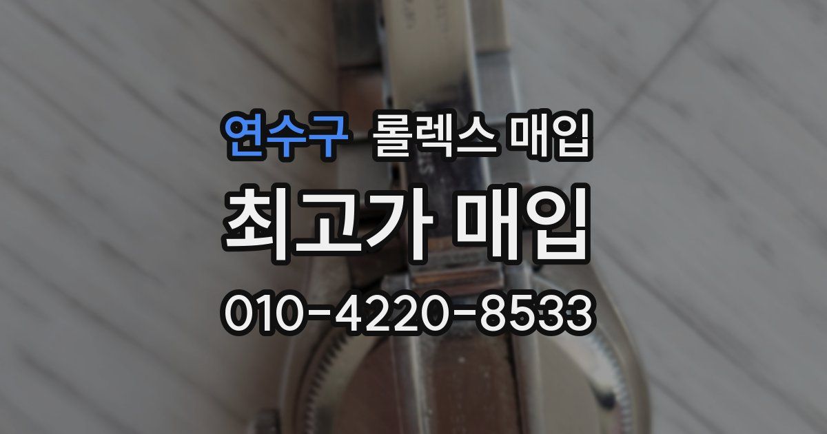 연수구 롤렉스 매입