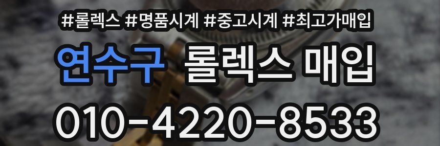 연수구 롤렉스 매입