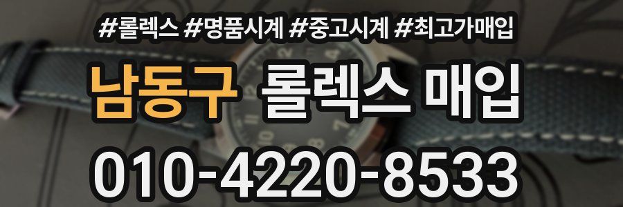 남동구 롤렉스 매입