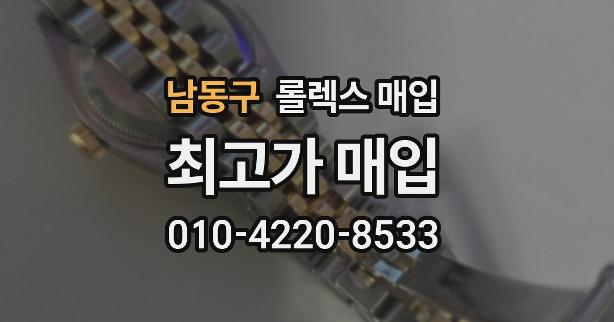 남동구 롤렉스 매입