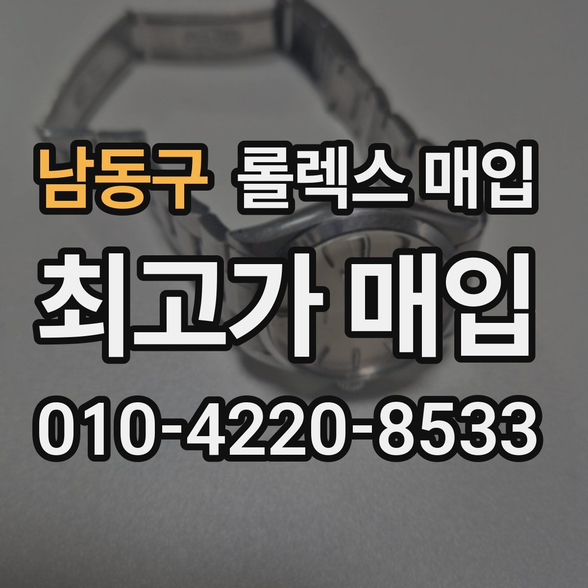 남동구 롤렉스 매입
