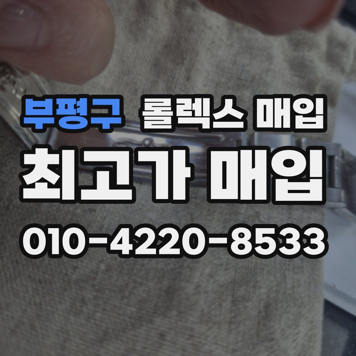 부평구 롤렉스 매입 정확한 견적을 위한 사진 촬영 팁