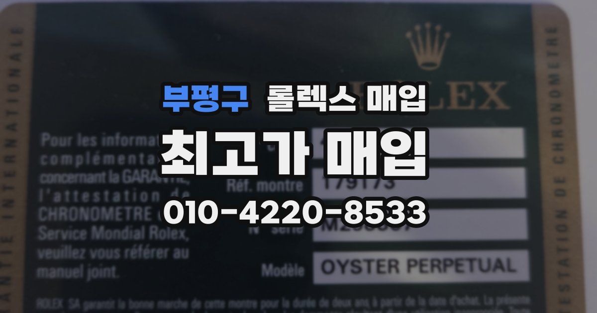 부평구 롤렉스 매입