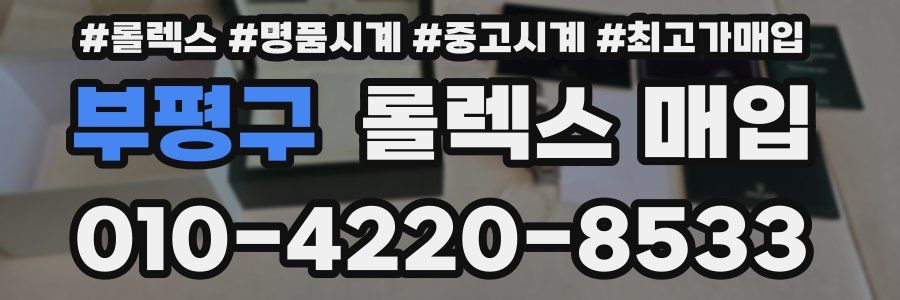 부평구 롤렉스 매입