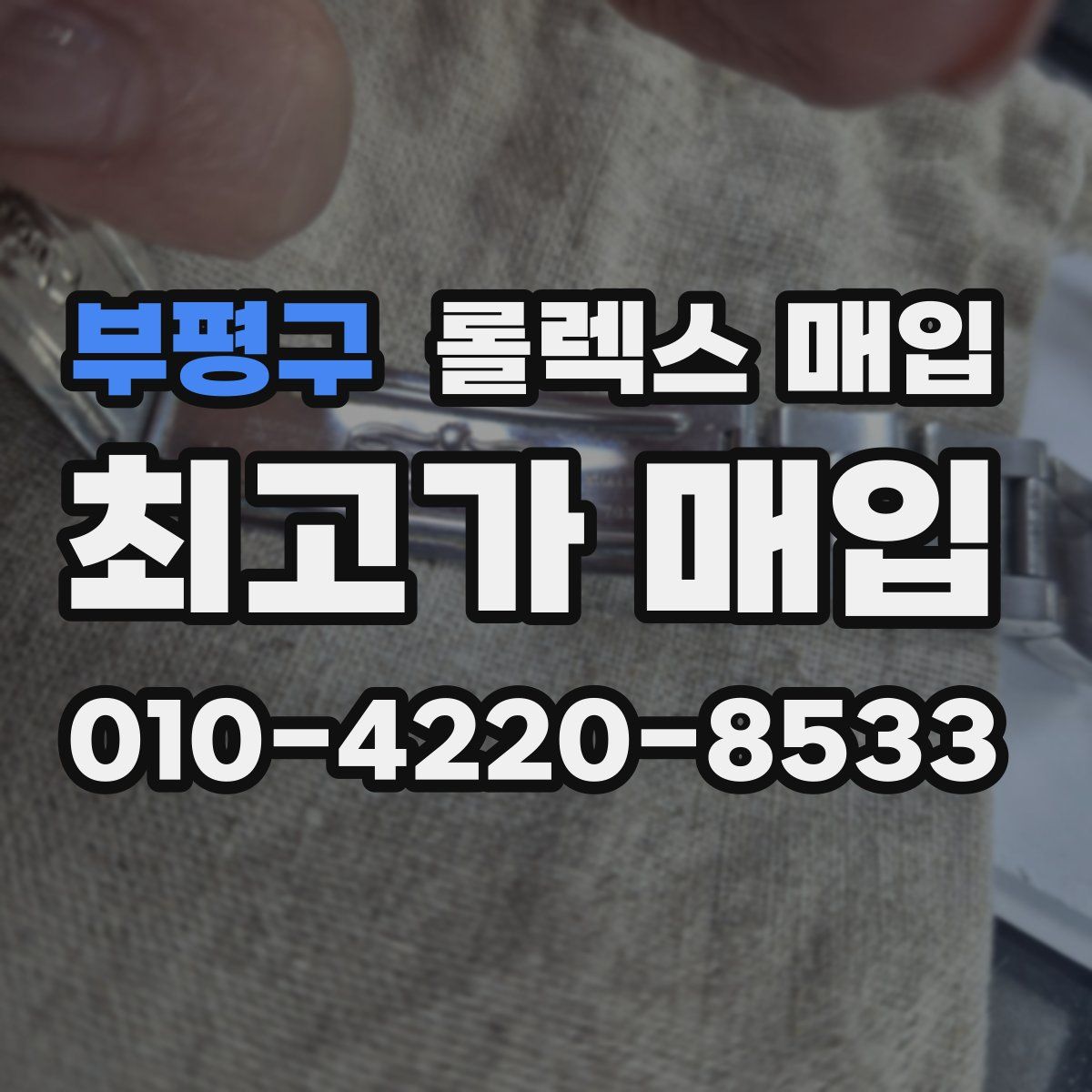 부평구 롤렉스 매입