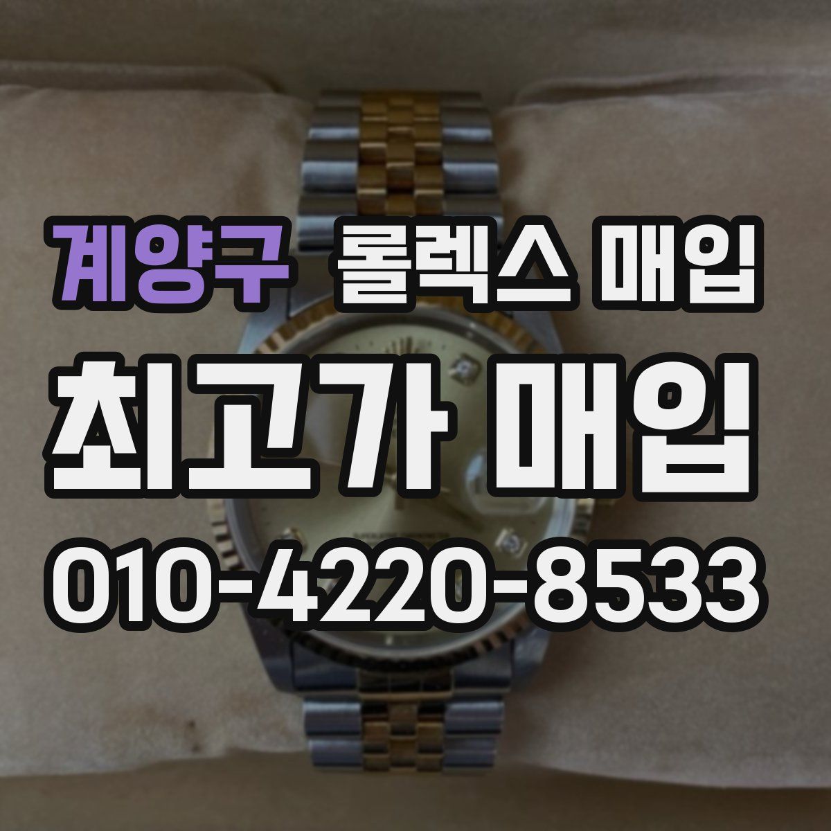 계양구 롤렉스 매입