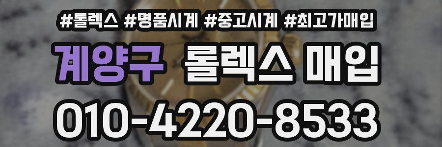 계양구 롤렉스 매입