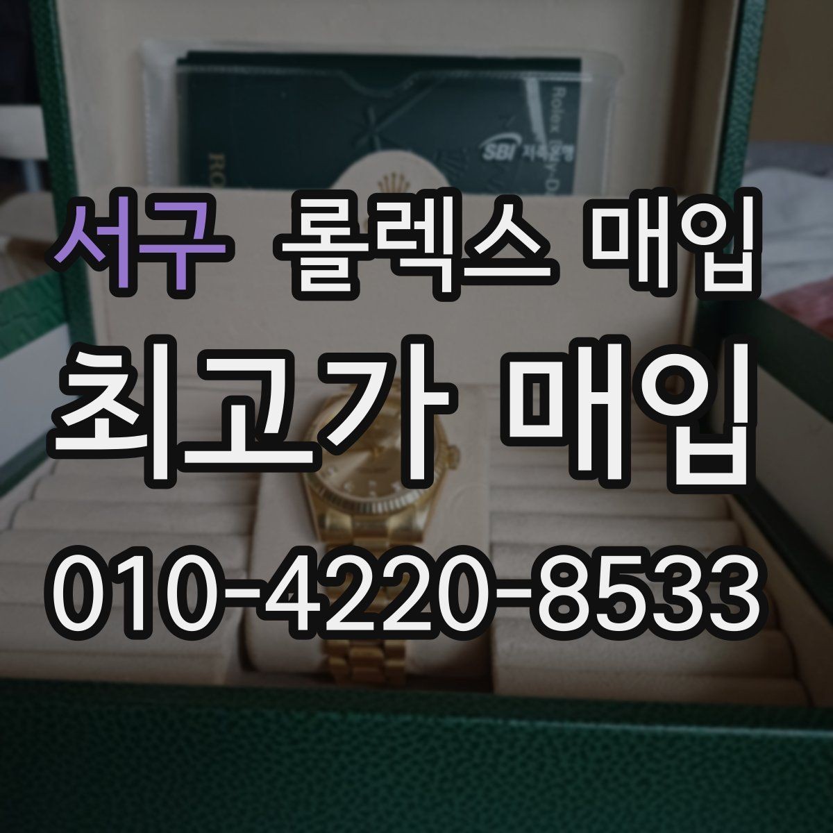 서구 롤렉스 매입 오리지널 부품 비중이 왜 중요한가요