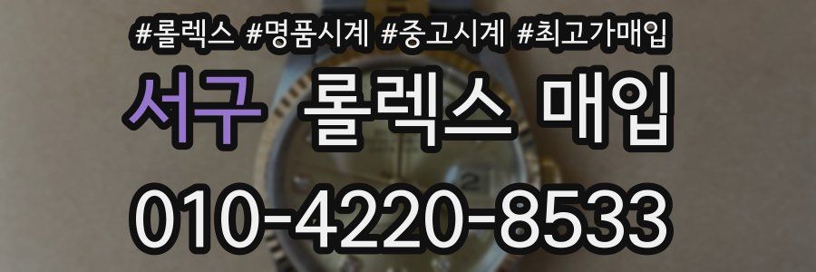 서구 롤렉스 매입