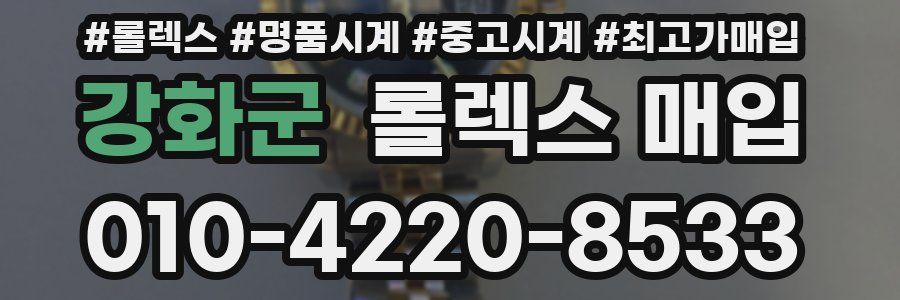 강화군 롤렉스 매입