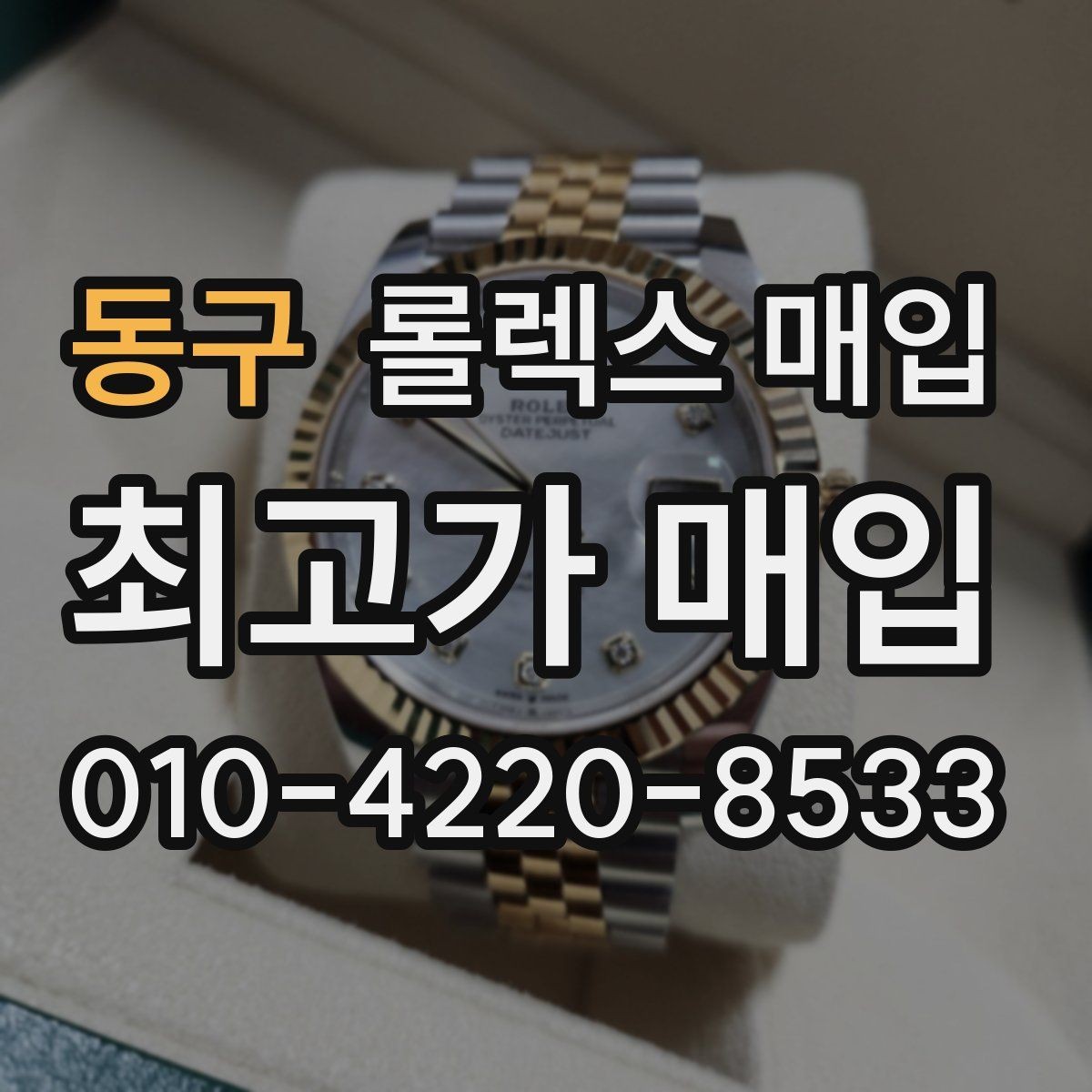 동구 롤렉스 매입 구매 영수증이 있으면 도움이 될까