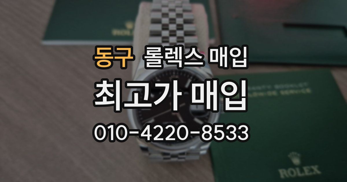 동구 롤렉스 매입