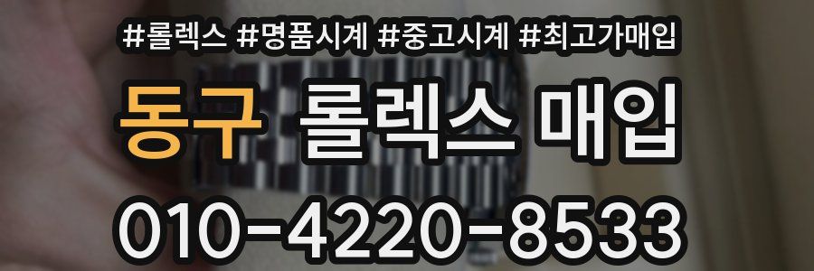 동구 롤렉스 매입