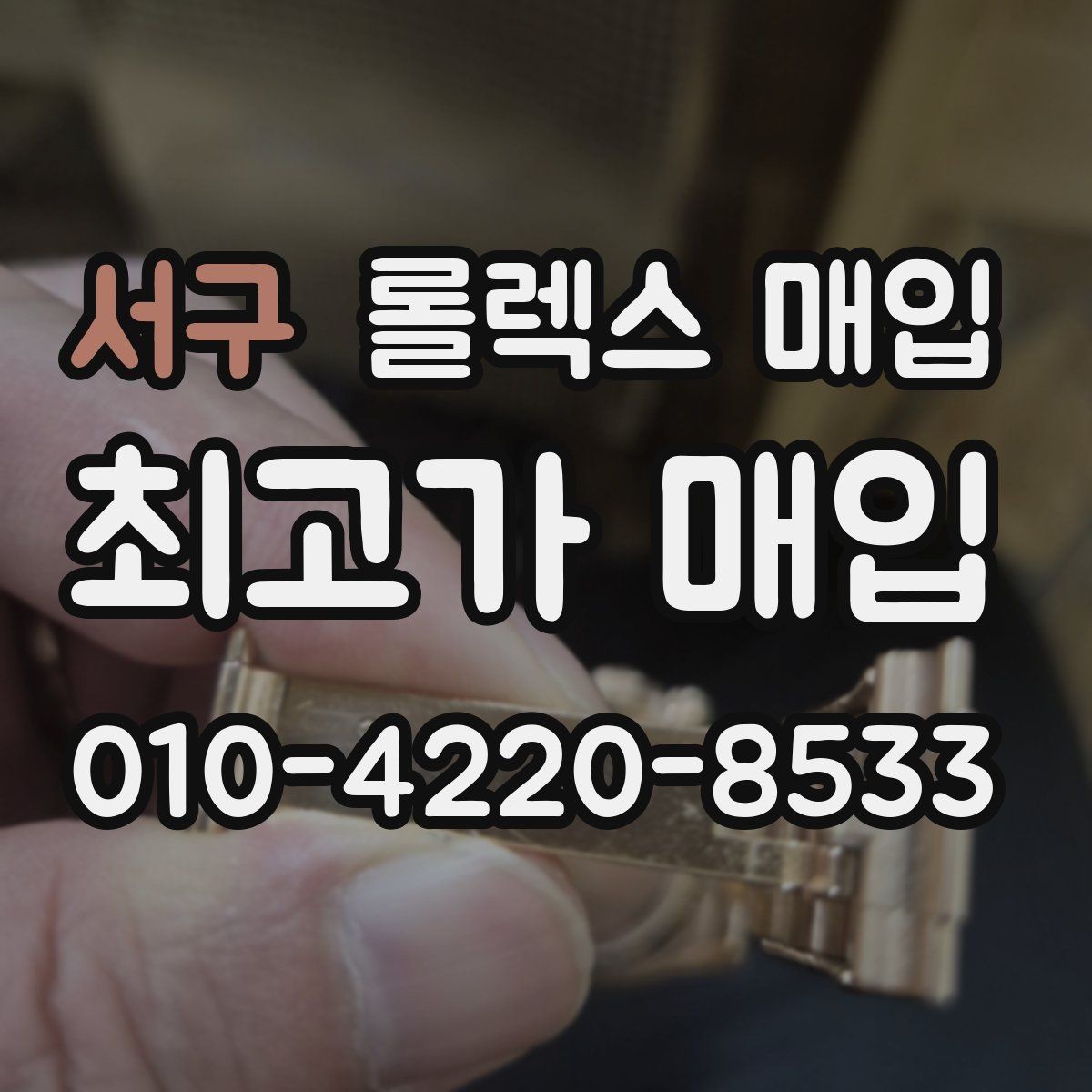 서구 롤렉스 매입 용두가 뻑뻑할 때 감정 포인트