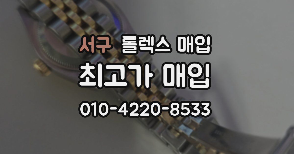 서구 롤렉스 매입