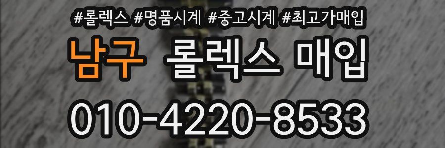 남구 롤렉스 매입