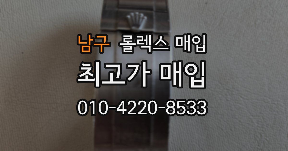 남구 롤렉스 매입