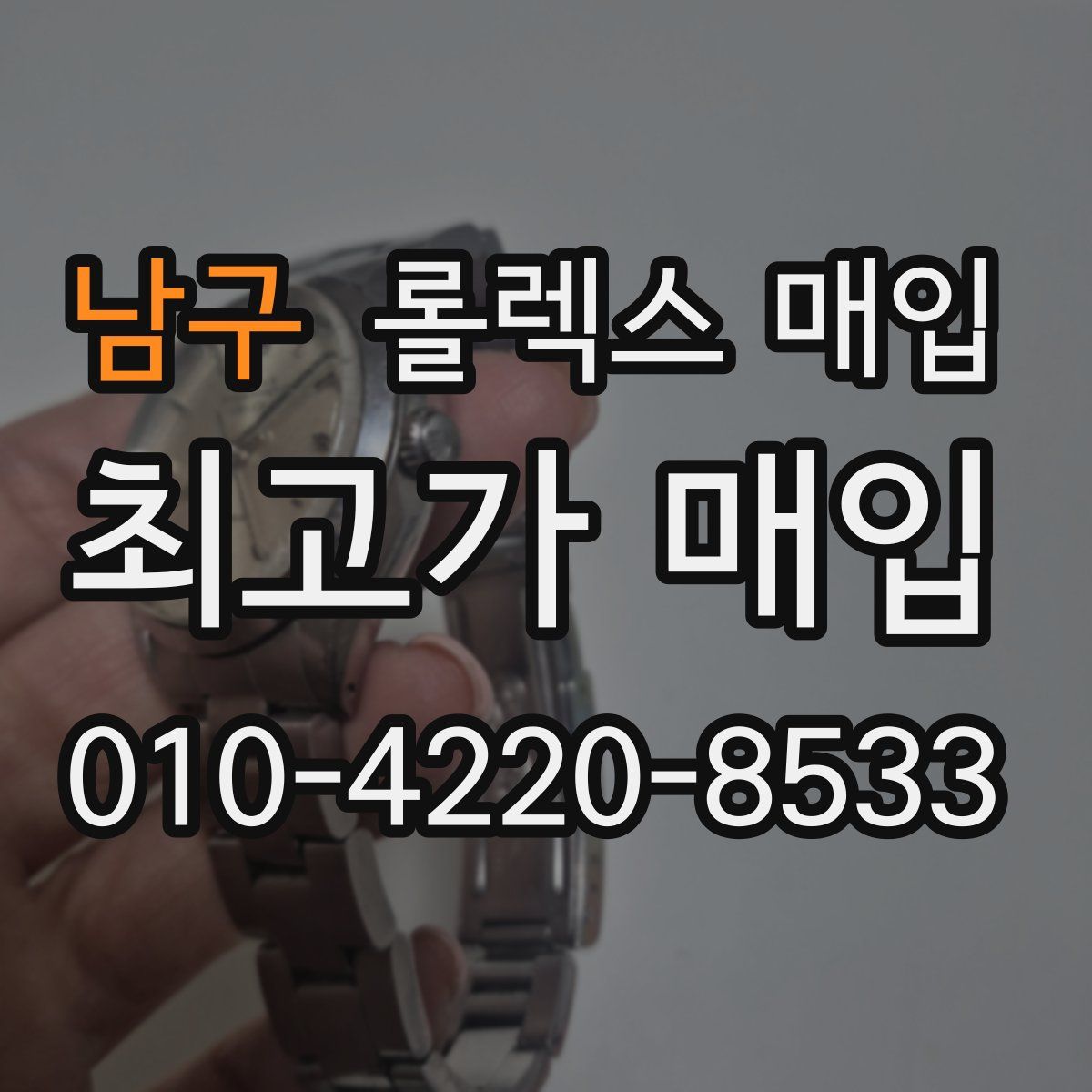 남구 롤렉스 매입