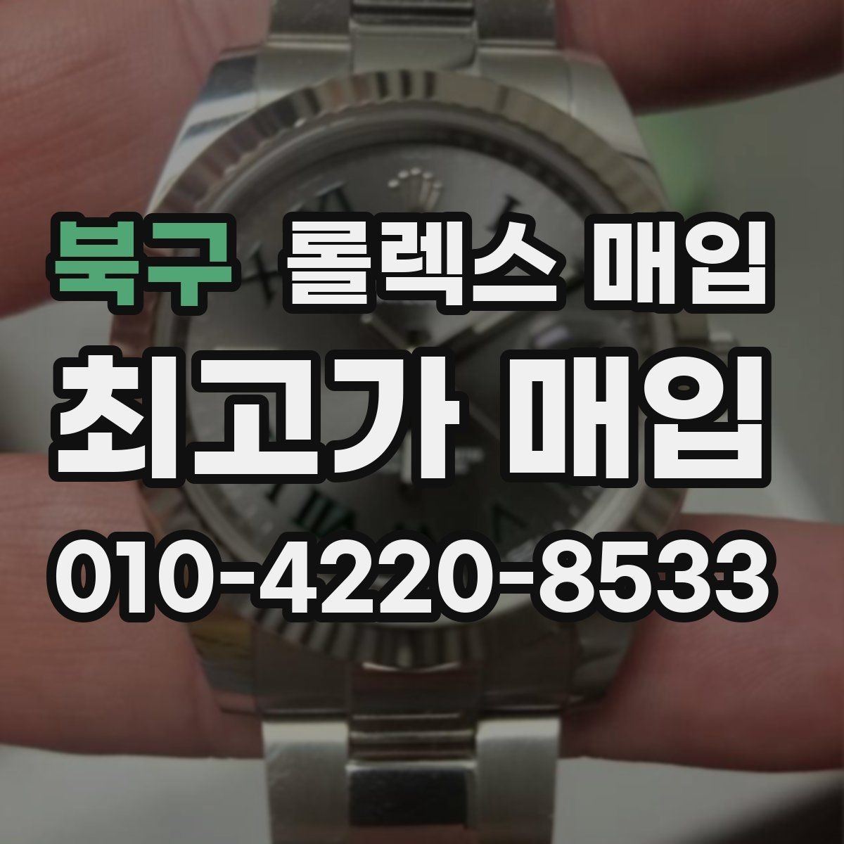 북구 롤렉스 매입 시세보다 중요한 것은 안전한 절차입니다