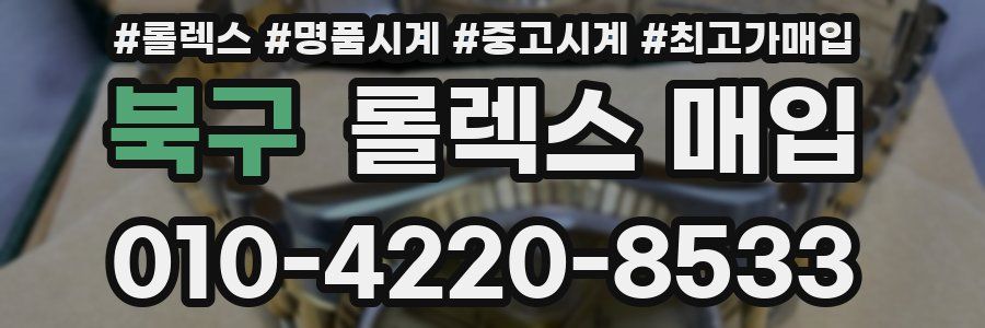 북구 롤렉스 매입