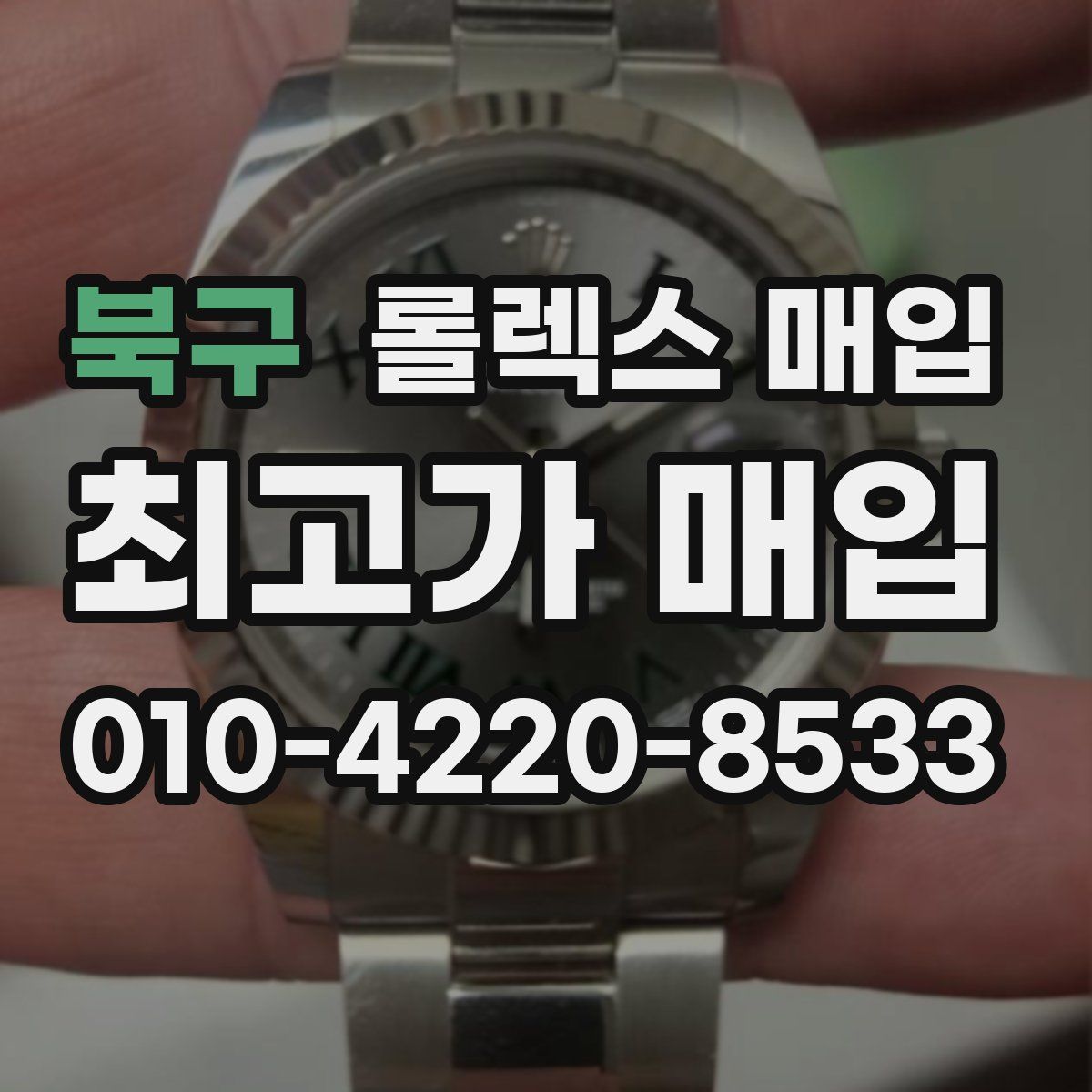 북구 롤렉스 매입