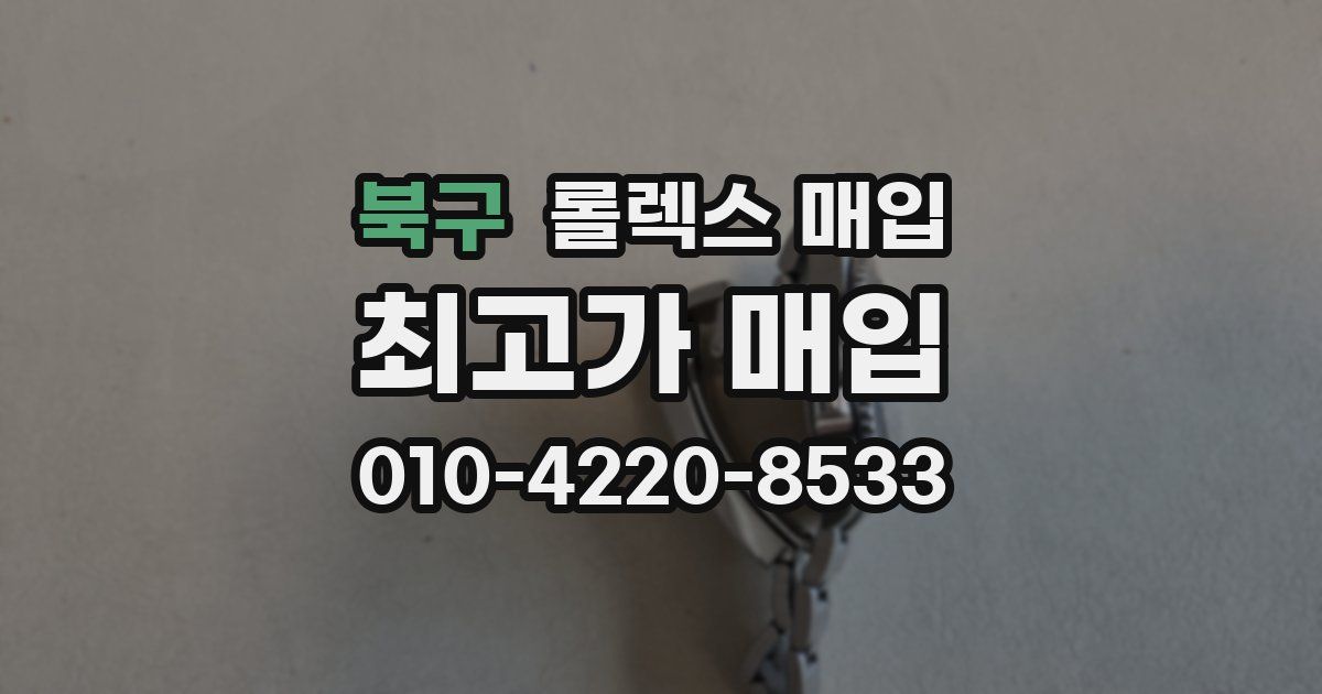 북구 롤렉스 매입