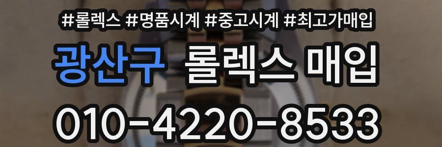 광산구 롤렉스 매입