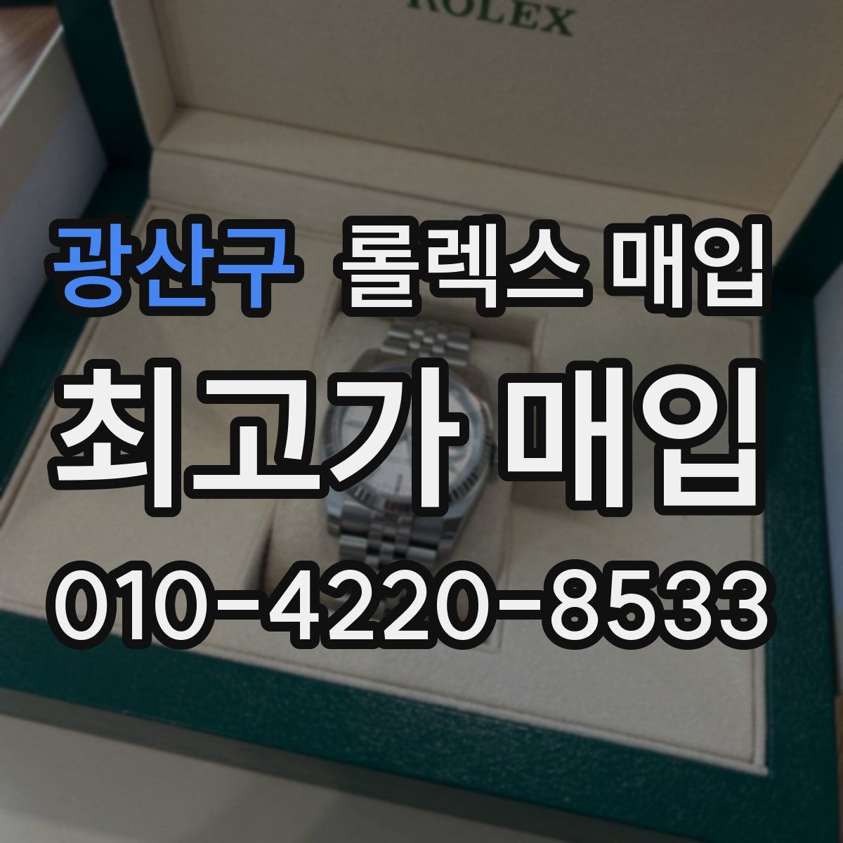 광산구 롤렉스 매입