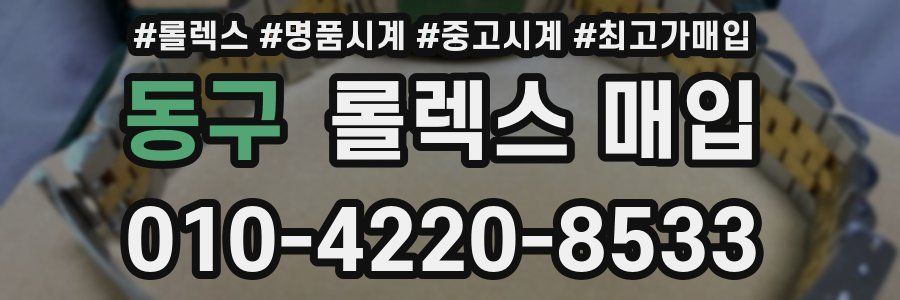 동구 롤렉스 매입