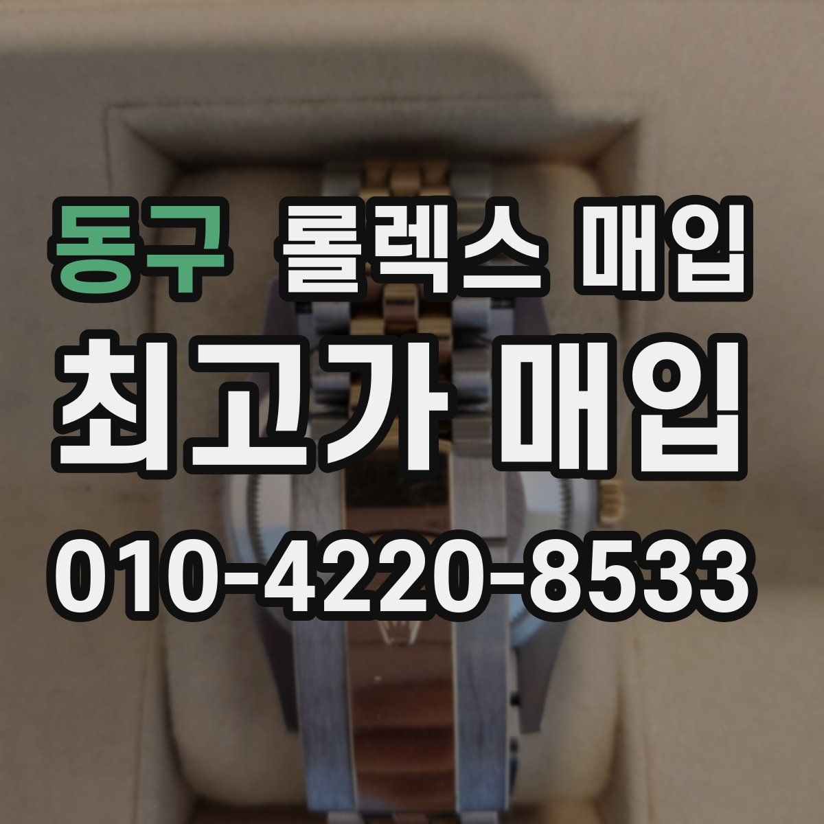 동구 롤렉스 매입