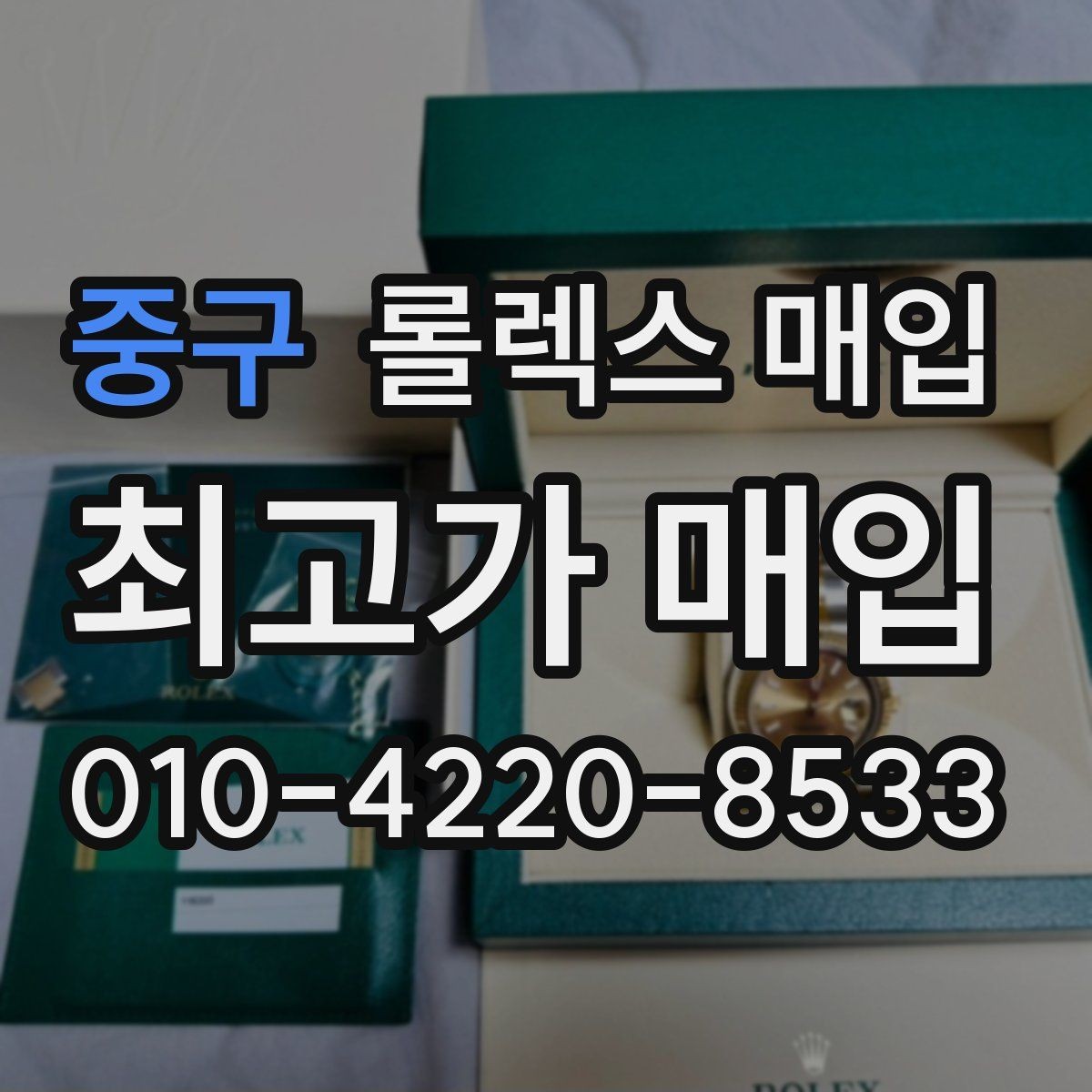 중구 롤렉스 매입 현장 거래 시 주의할 점 정리