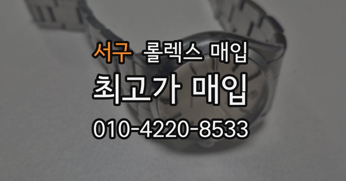 서구 롤렉스 매입