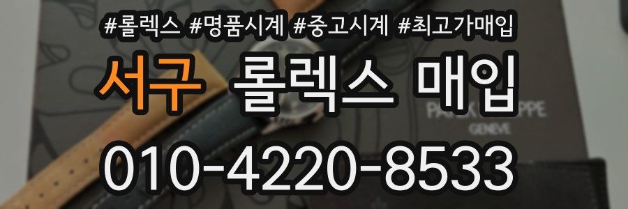 서구 롤렉스 매입